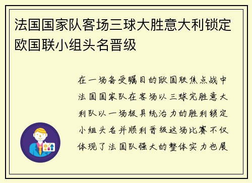 法国国家队客场三球大胜意大利锁定欧国联小组头名晋级