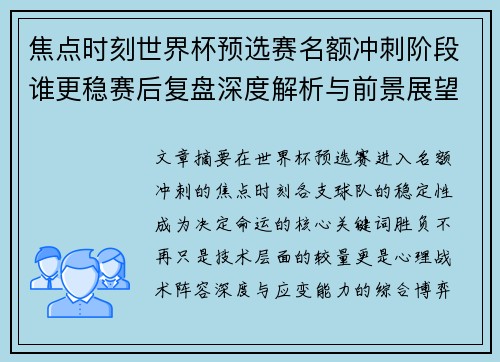 焦点时刻世界杯预选赛名额冲刺阶段谁更稳赛后复盘深度解析与前景展望
