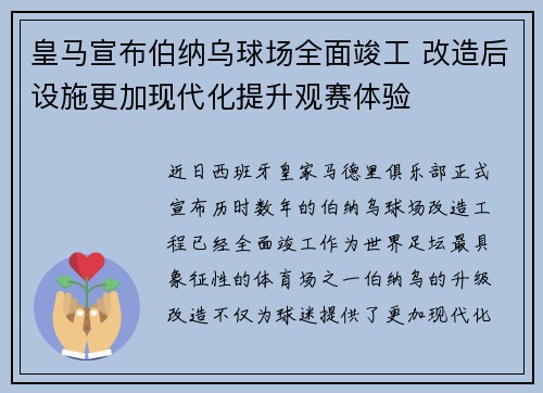 皇马宣布伯纳乌球场全面竣工 改造后设施更加现代化提升观赛体验