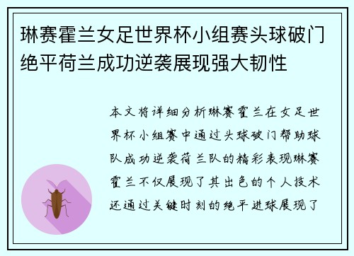 琳赛霍兰女足世界杯小组赛头球破门绝平荷兰成功逆袭展现强大韧性