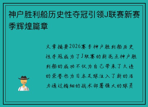 神户胜利船历史性夺冠引领J联赛新赛季辉煌篇章