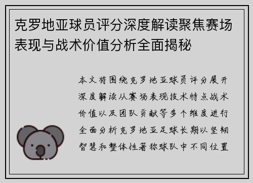 克罗地亚球员评分深度解读聚焦赛场表现与战术价值分析全面揭秘