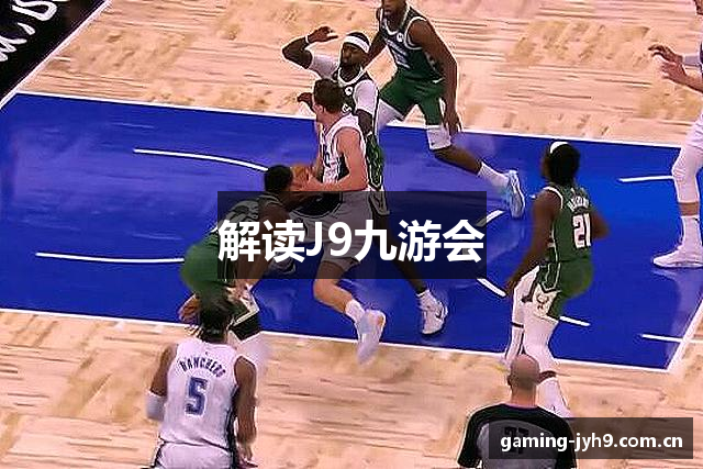 解读J9九游会