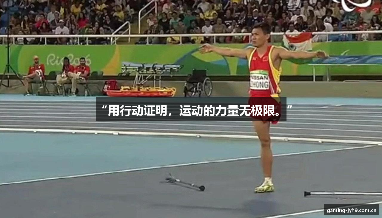 “用行动证明，运动的力量无极限。”