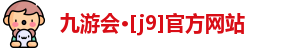 九游会·[j9]官方网站